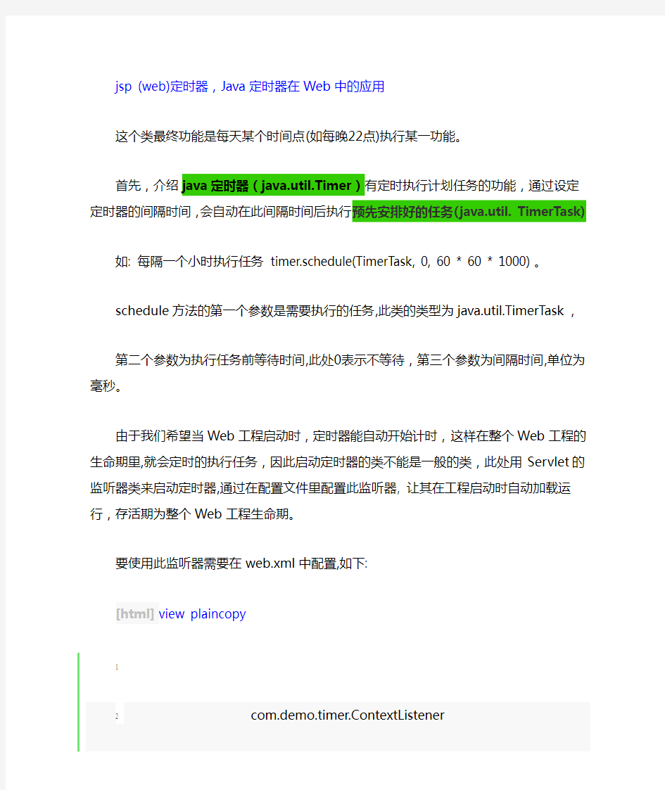 jsp (web)定时器,Java定时器在Web中的应用