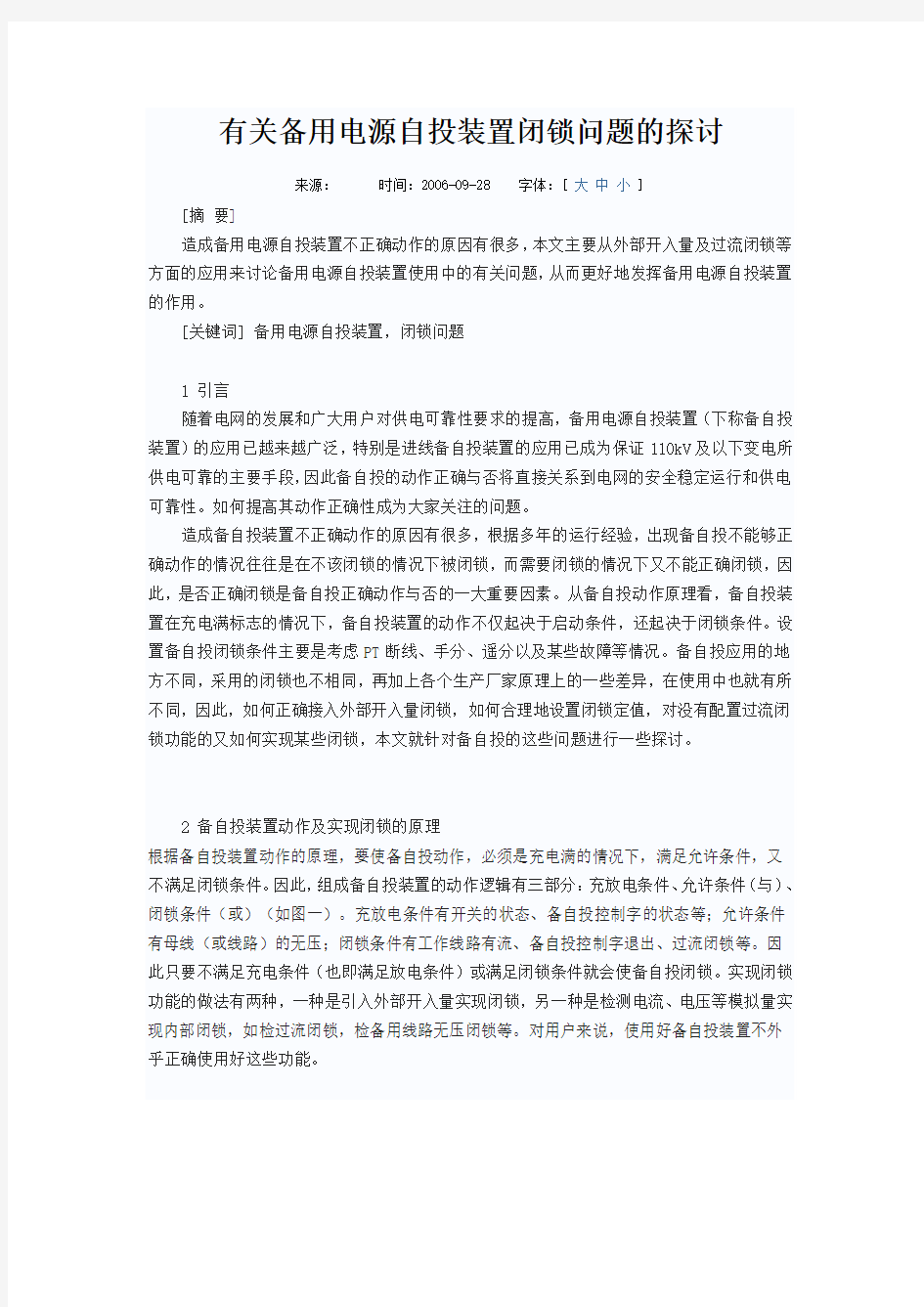 有关备用电源自投装置闭锁问题的探讨