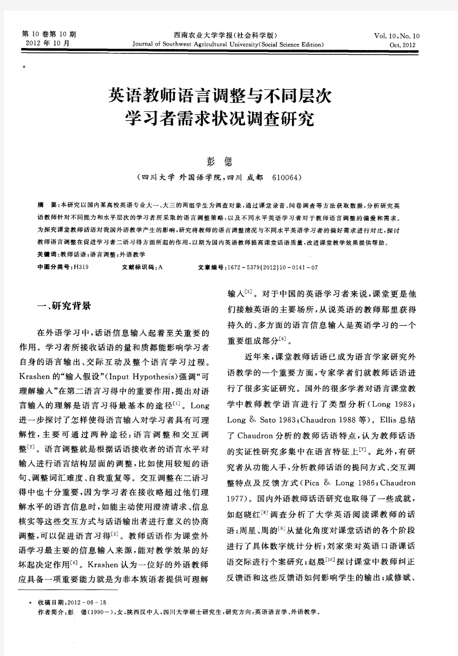 英语教师语言调整与不同层次学习者需求状况调查研究