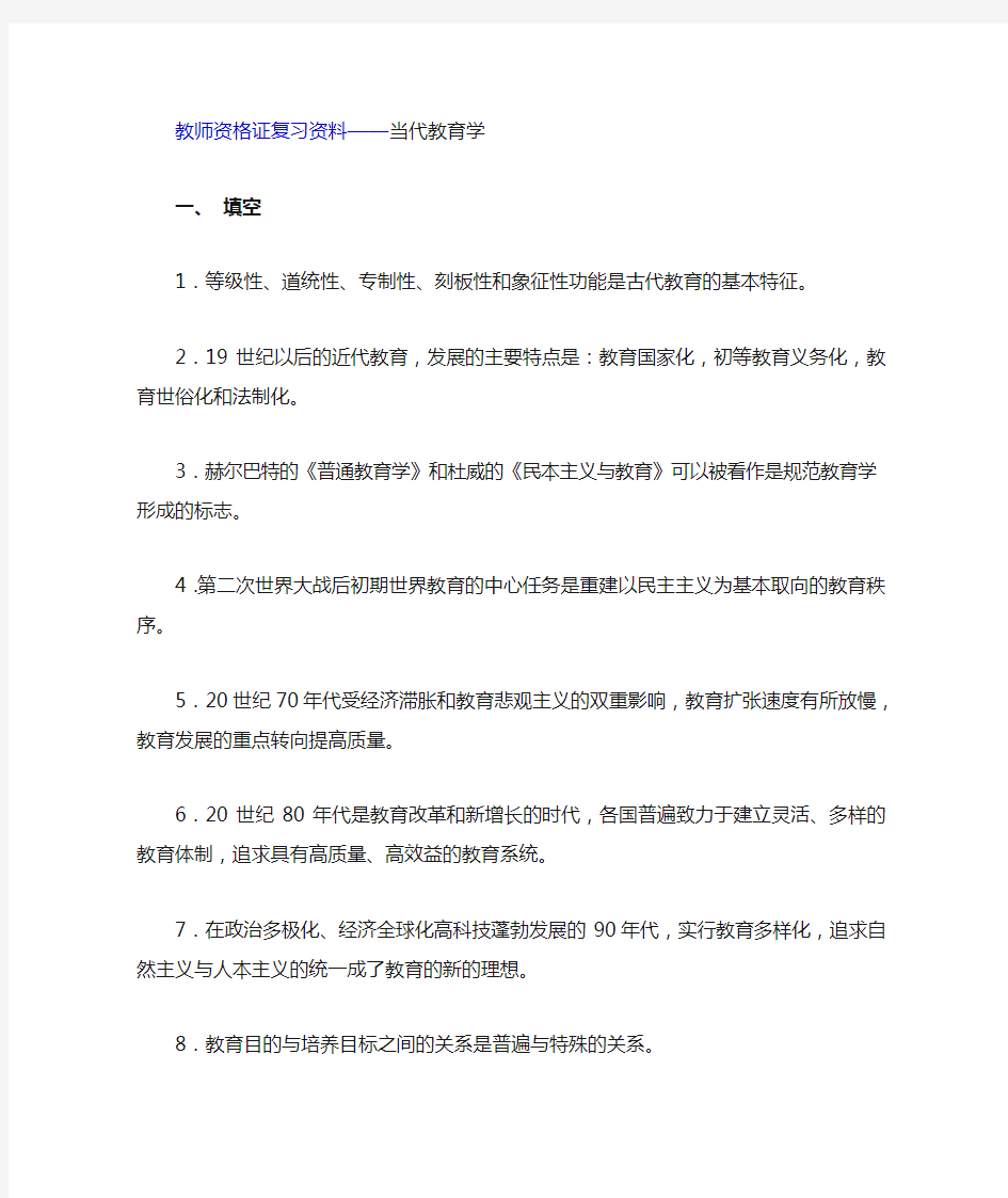 当代教育学(教师资格证复习资料)