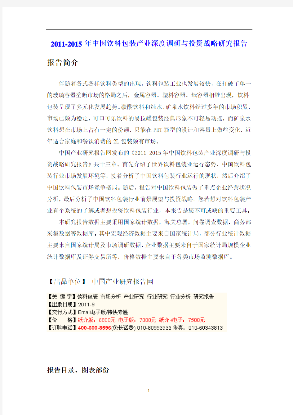 2011-2015年中国饮料包装产业深度调研与投资战略研究报告