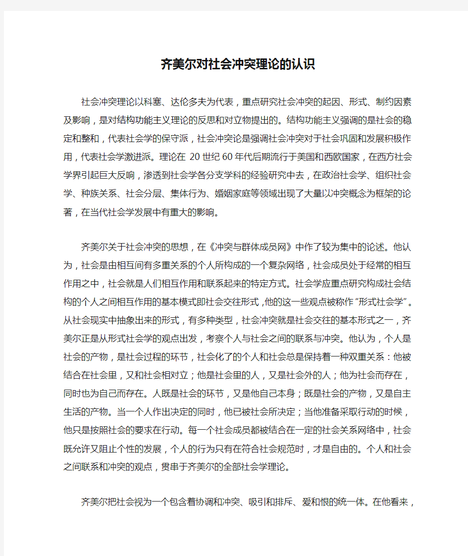 齐美尔对社会冲突理论的认识