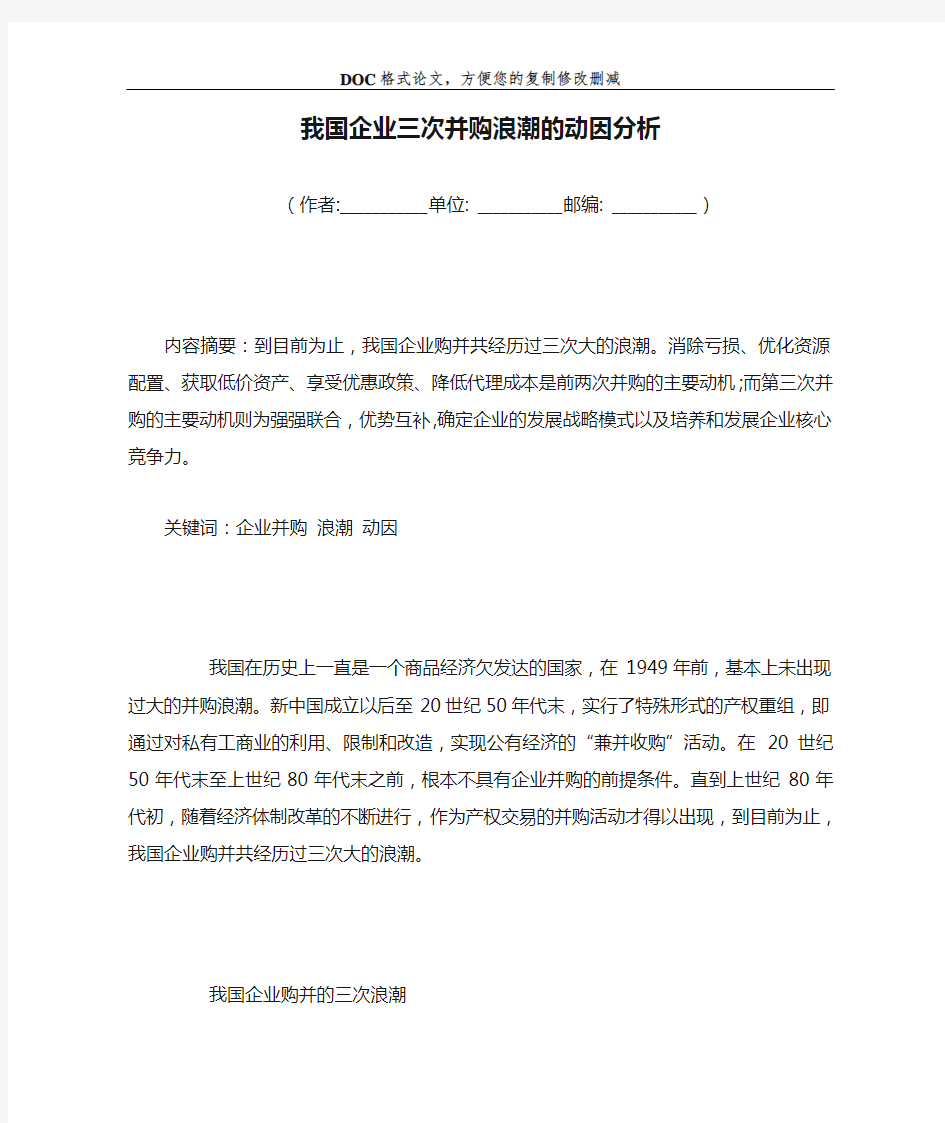 我国企业三次并购浪潮的动因分析