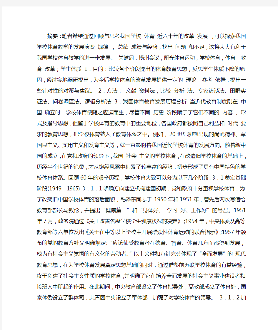 中国学校体育教育改革发展历程的研究