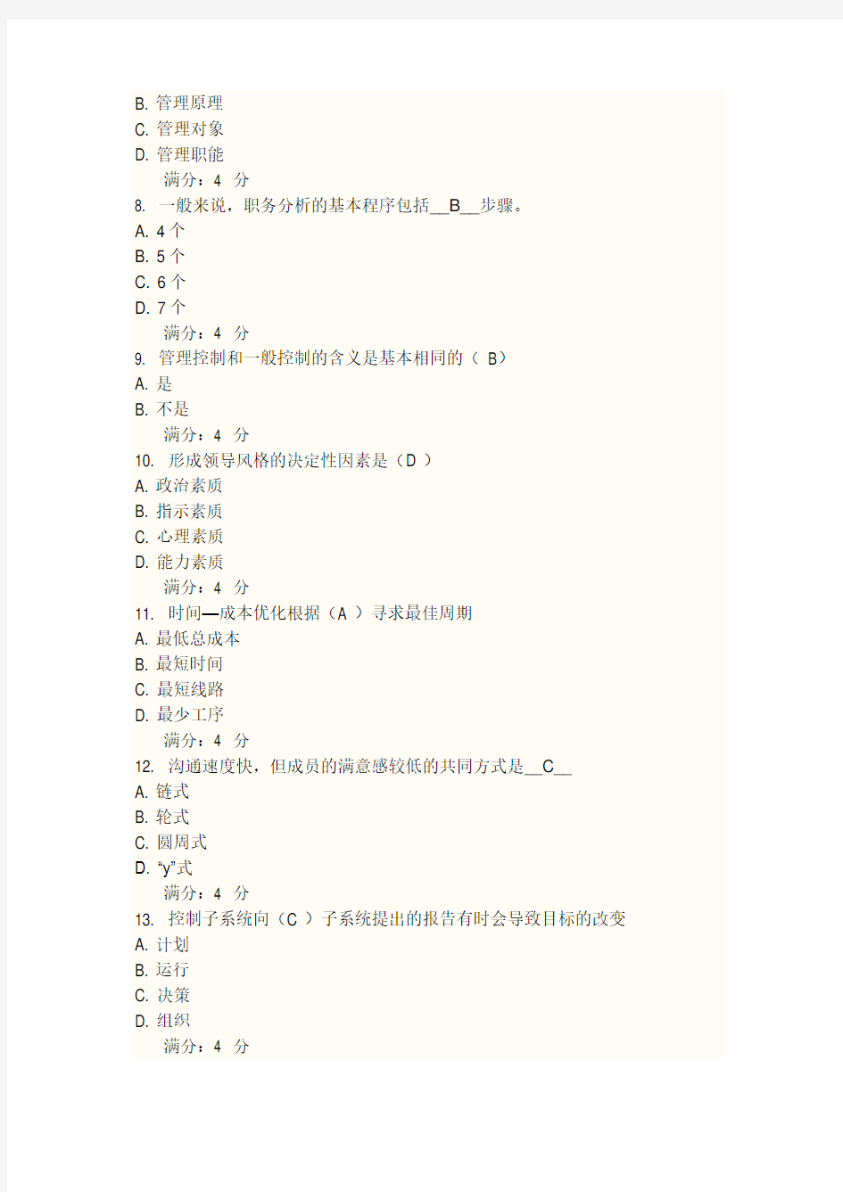 东财10学期《管理学》在线作业答案汇总