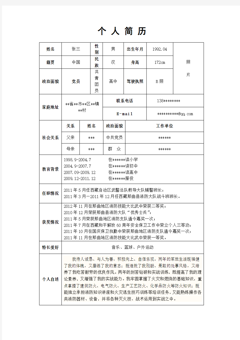 退伍军人个人简历格式