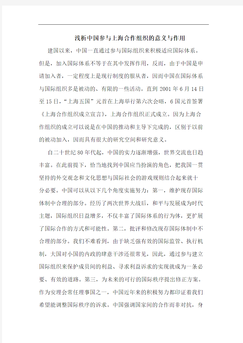 中国参与上海合作组织意义与作用论文