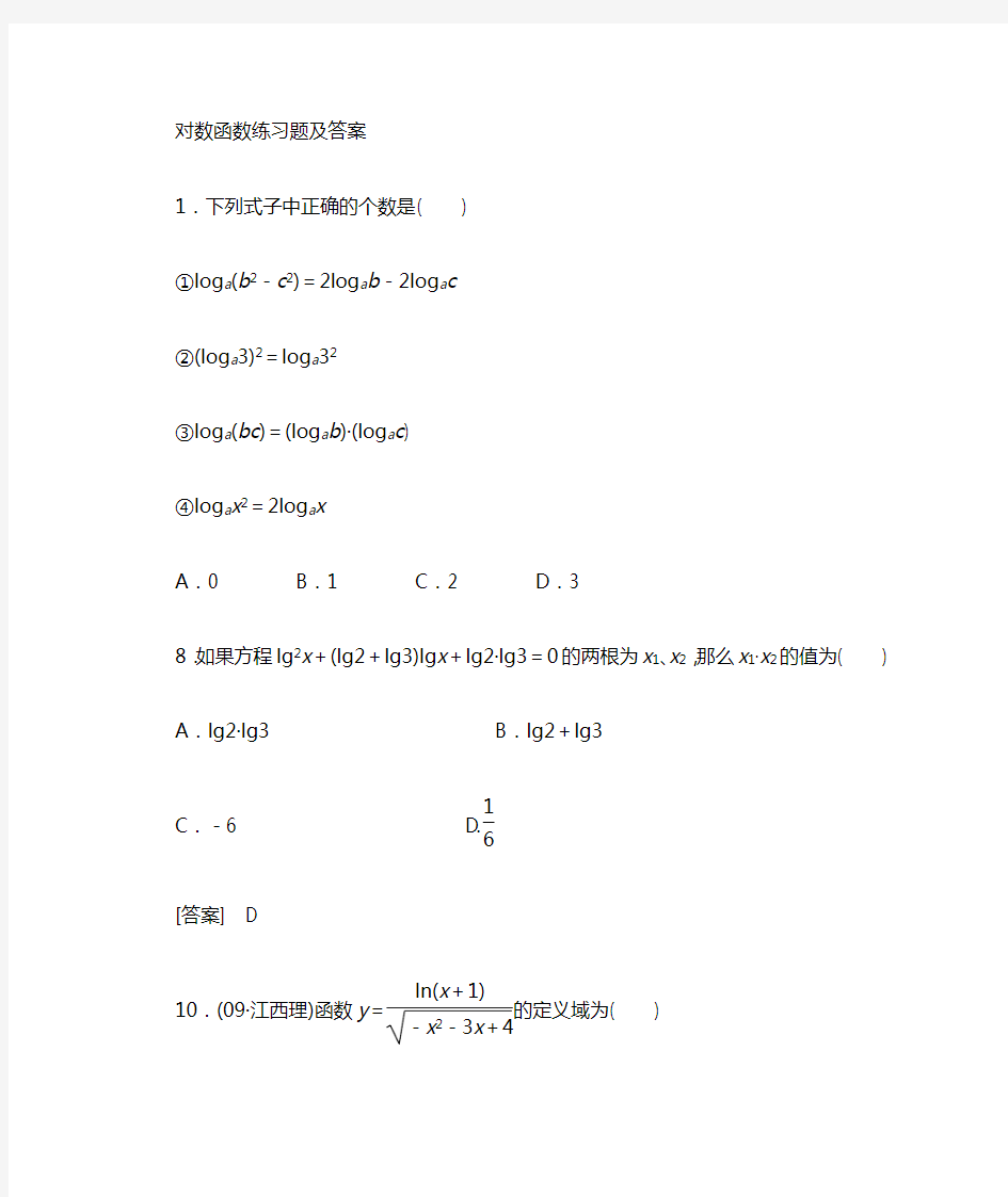 对数函数习题及答案