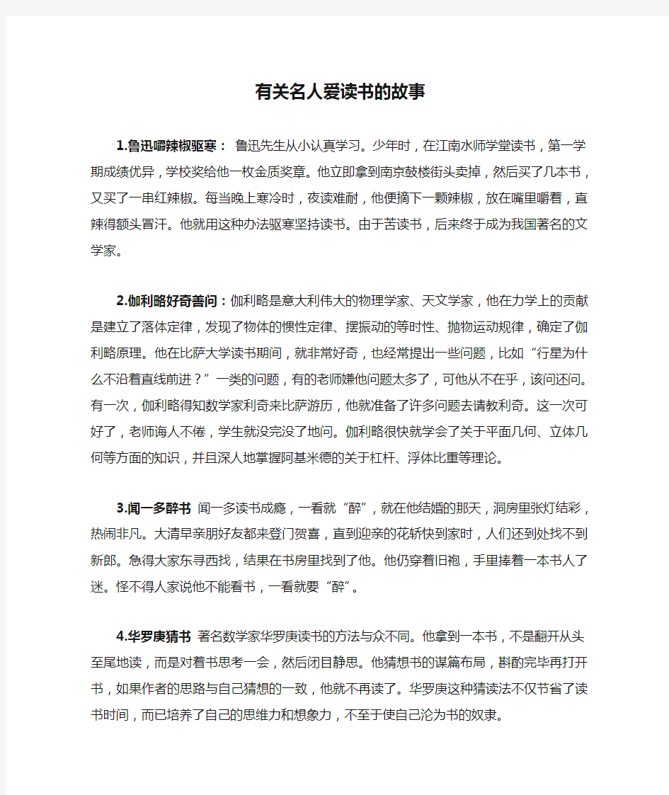 有关名人爱读书的故事