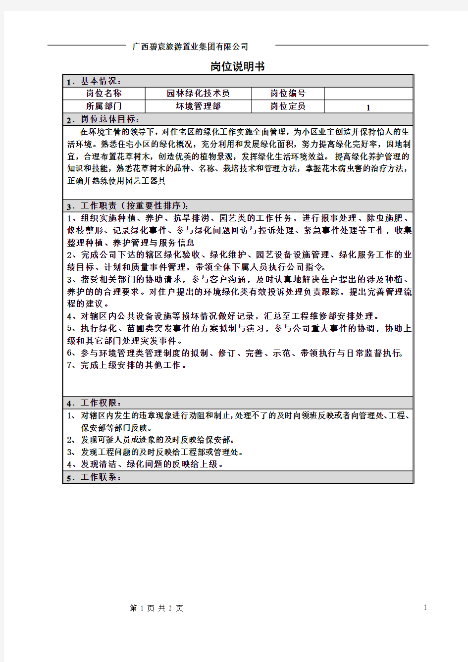 园林绿化技术员岗位说明书