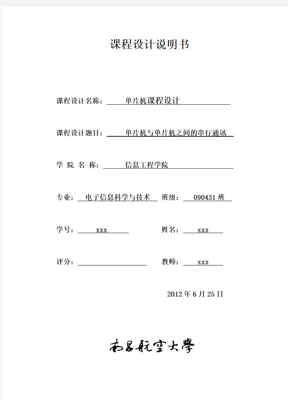 单片机双机通信课程设计报告