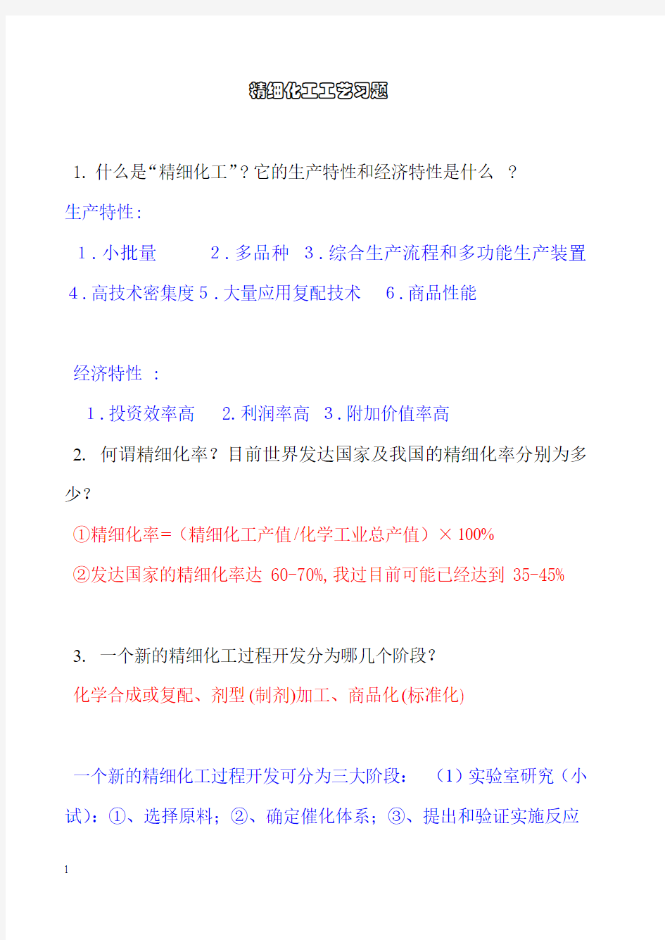 精细化工习题及答案(较完全版)2012配复习资料