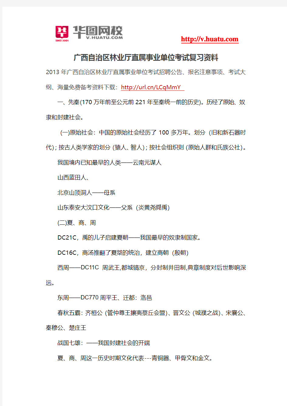 广西自治区林业厅直属事业单位考试复习资料