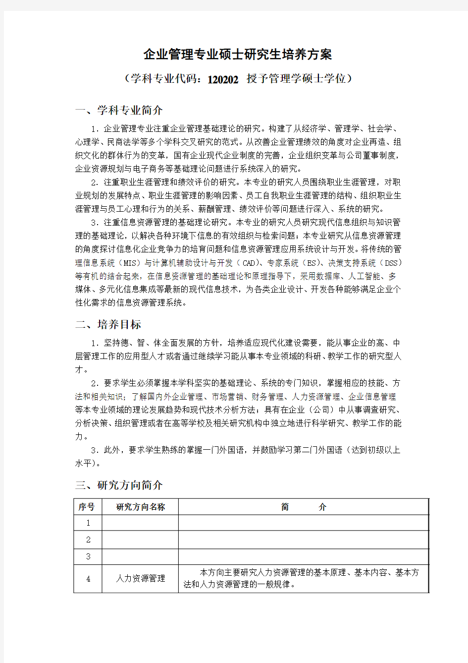 企业管理专业硕士研究生课程设置简表