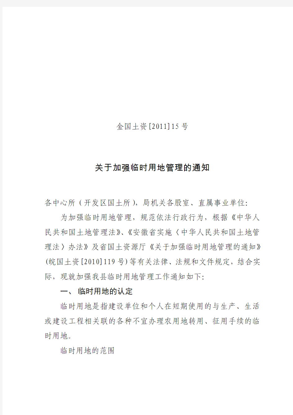 关于加强金寨县临时用地管理的通知