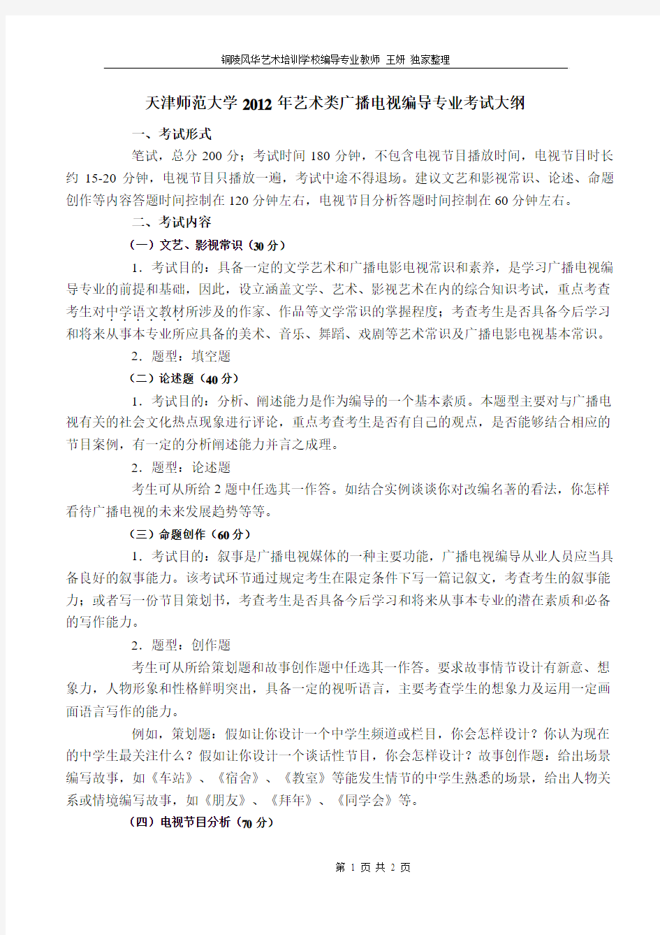 2012天津师范大学广播电视编导专业艺考大纲及真题