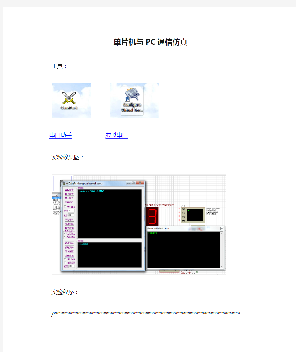 51单片机与PC通信仿真(虚拟串口、串口助手)