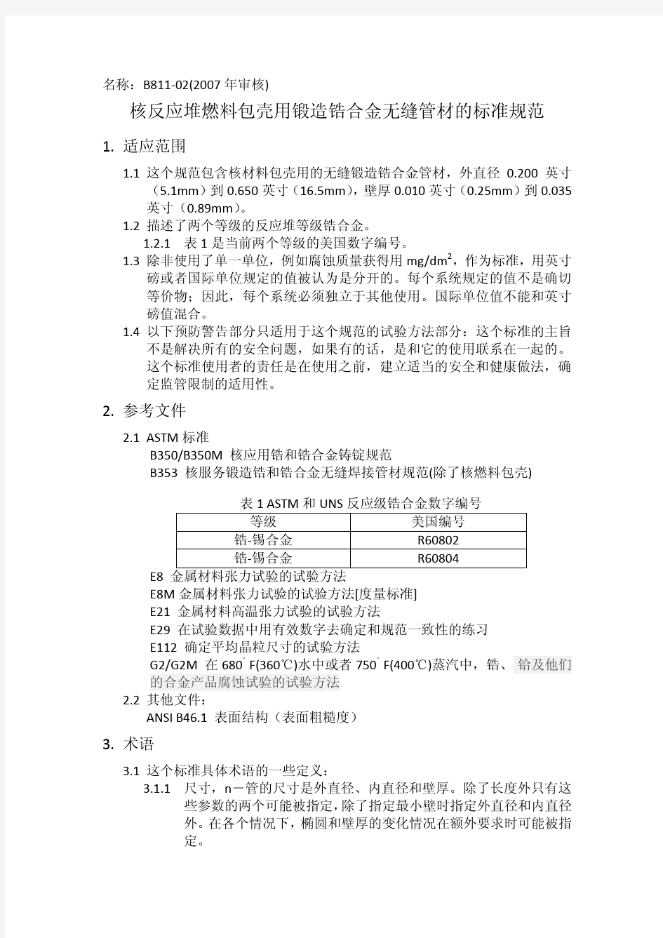 ASTM-B811-核反应堆燃料包壳用锻造锆合金无缝管材的标准规范-中文