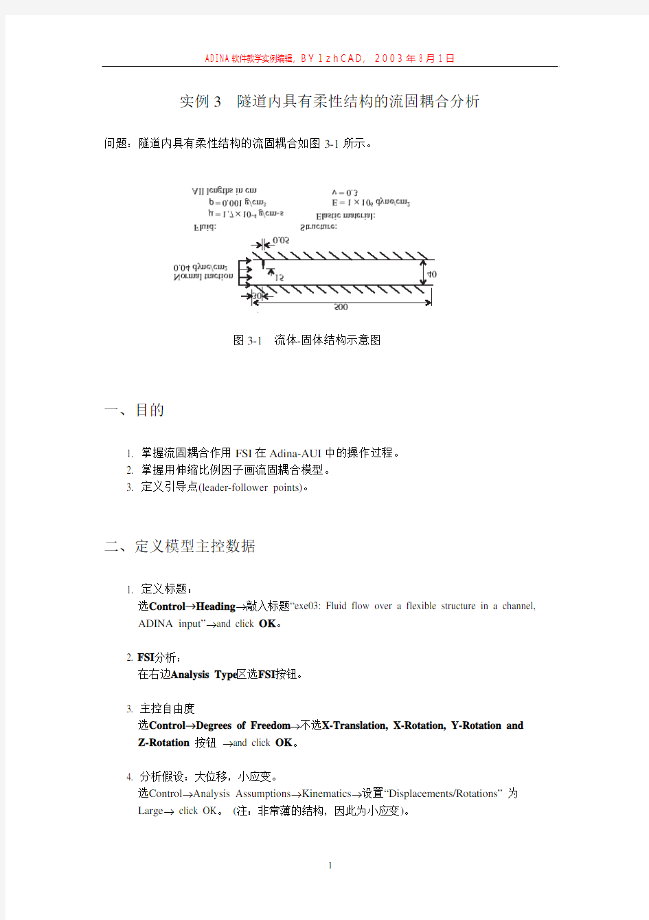 ADINA流固耦合实例