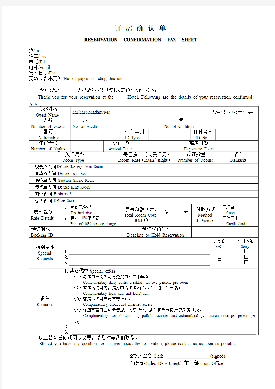 散客订房确认单(中英文对照)