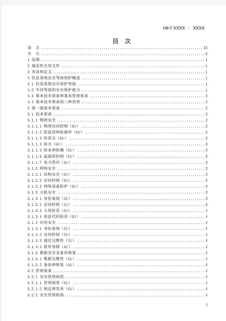 《信息系统安全等级保护基本要求》