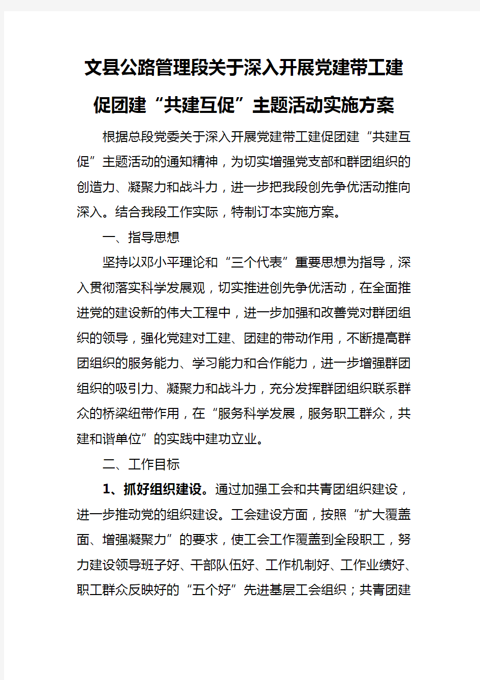 深入开展党建带工建促团建“共建互促”主题活动实施方案