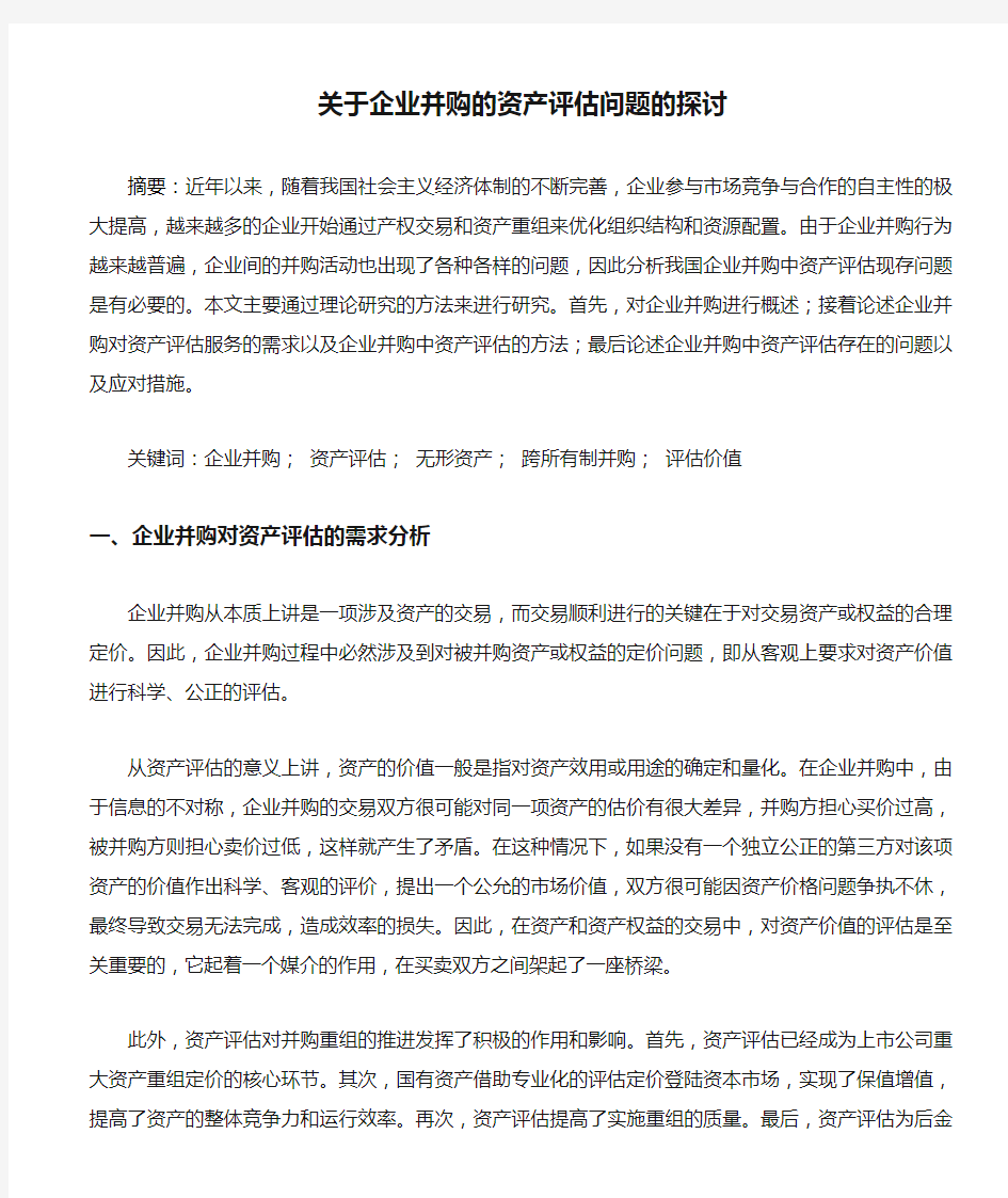 关于企业并购的资产评估问题的探讨