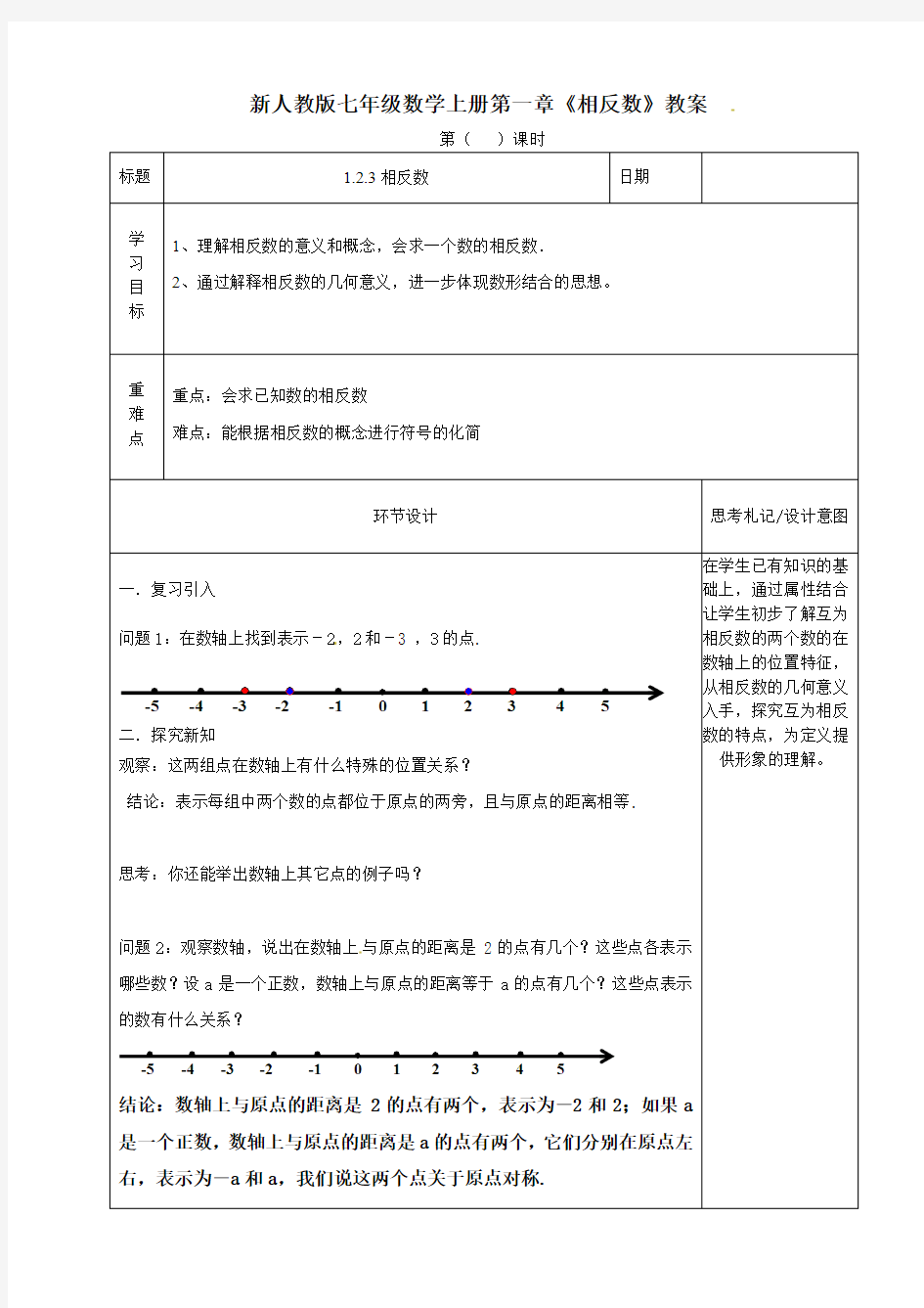 新人教版七年级数学上册第一章《相反数》教案