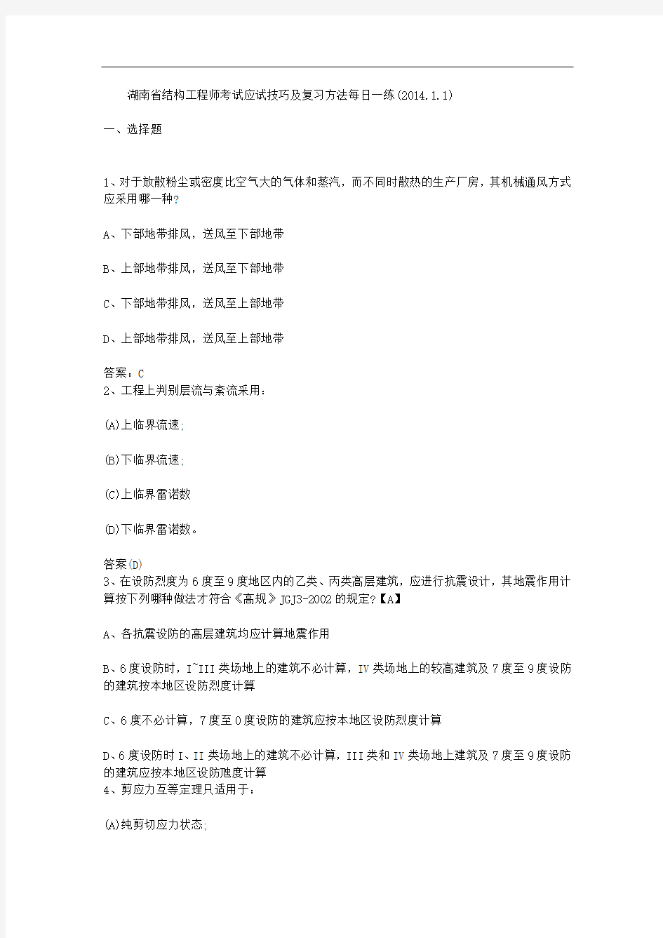 湖南省结构工程师考试应试技巧及复习方法每日一练(2014.1.1)