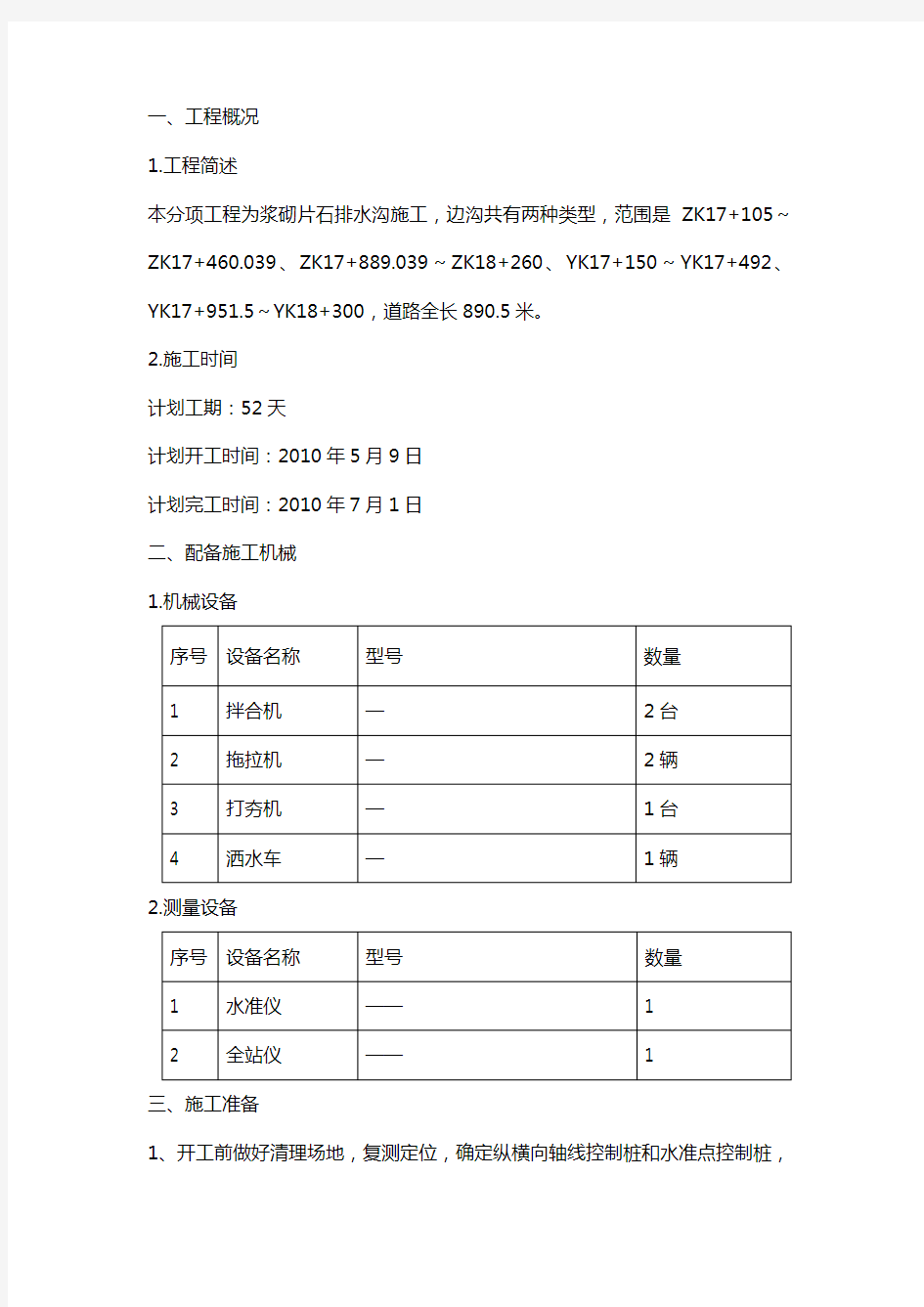 浆砌石排水沟施工方案