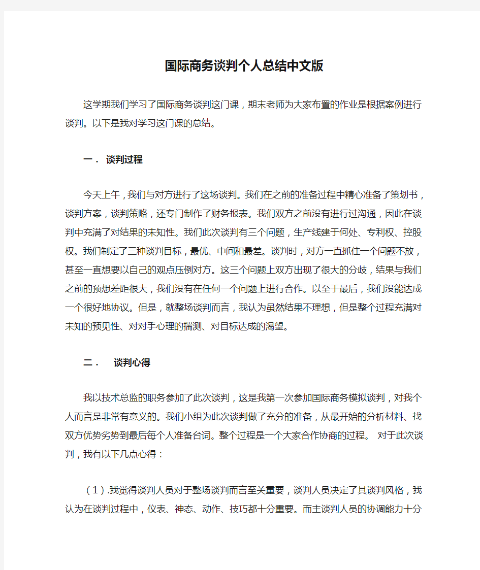 国际商务谈判个人总结中文版