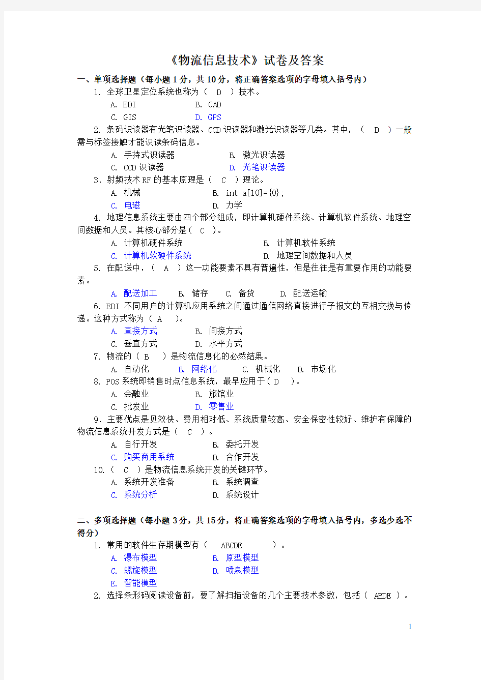 物流信息技术试卷及答案