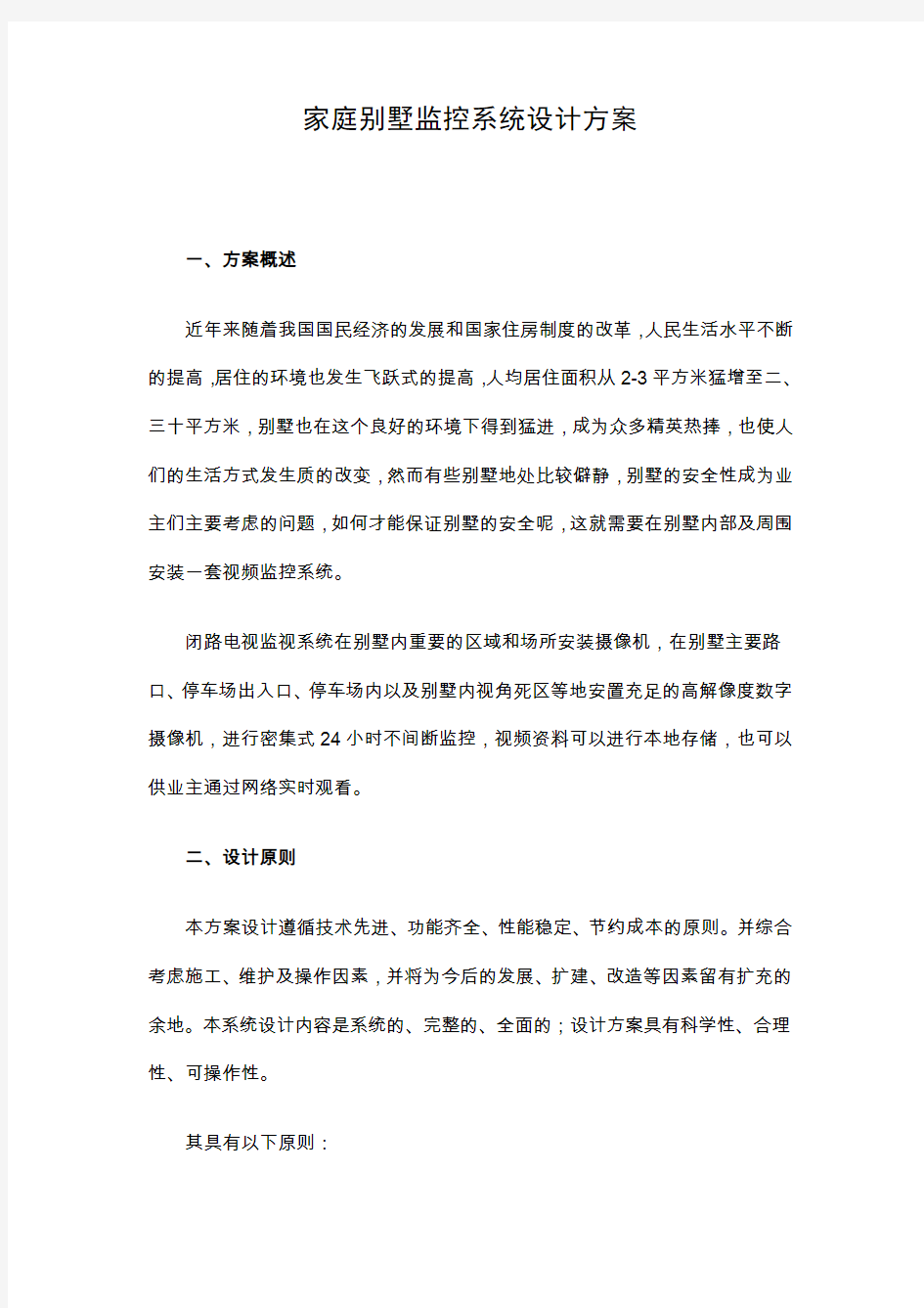 家庭别墅监控系统设计方案