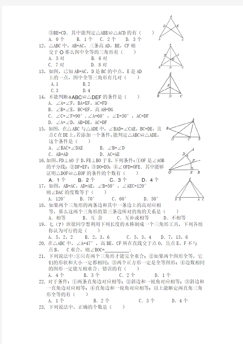 七年级(下)北师大版数学几何易错题集
