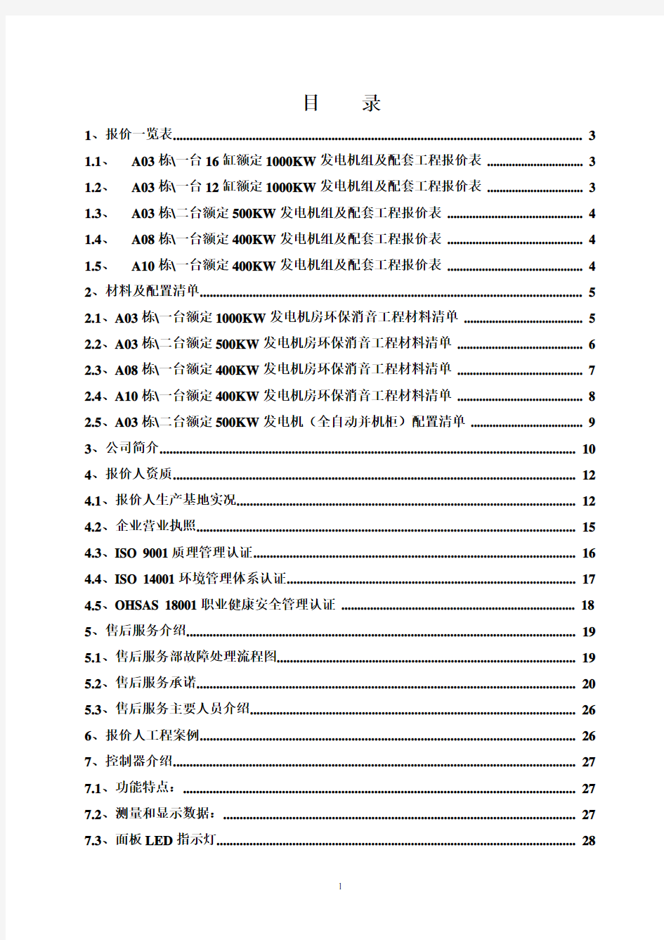 柴油发电机组报价书范本