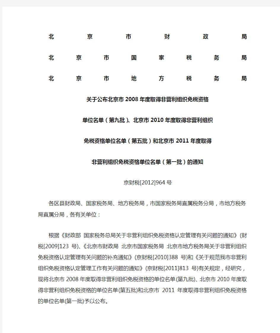 北京市2008、2010、2011年度取得非营利组织免税资格单位名单(京财税[2012]964号)