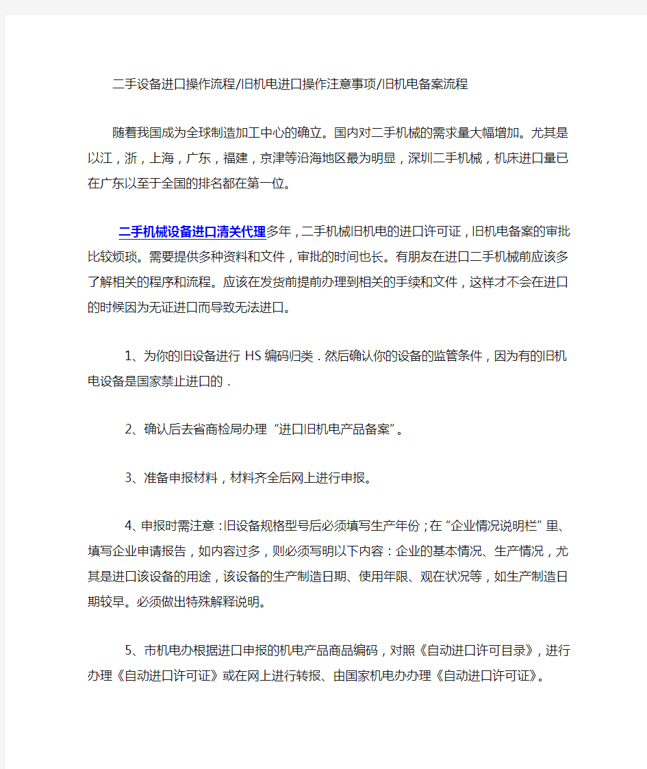 二手设备进口操作流程旧机电进口操作注意事项旧机电备案流程