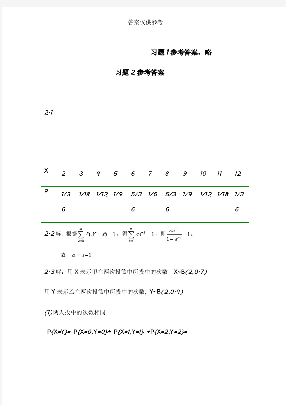 概率论与数理统计(科学出版社-王松桂)