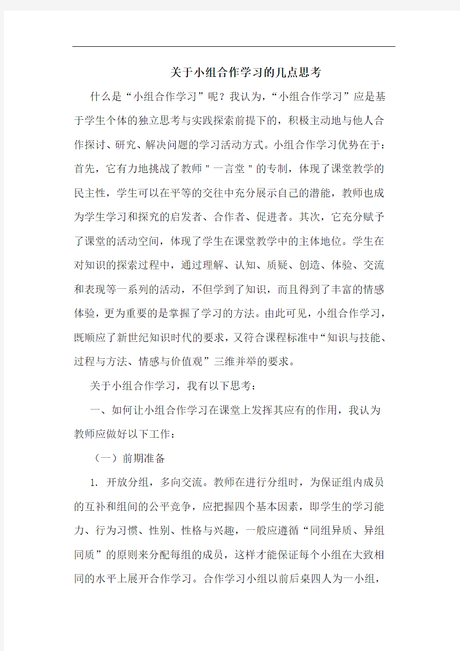 小组合作学习论文