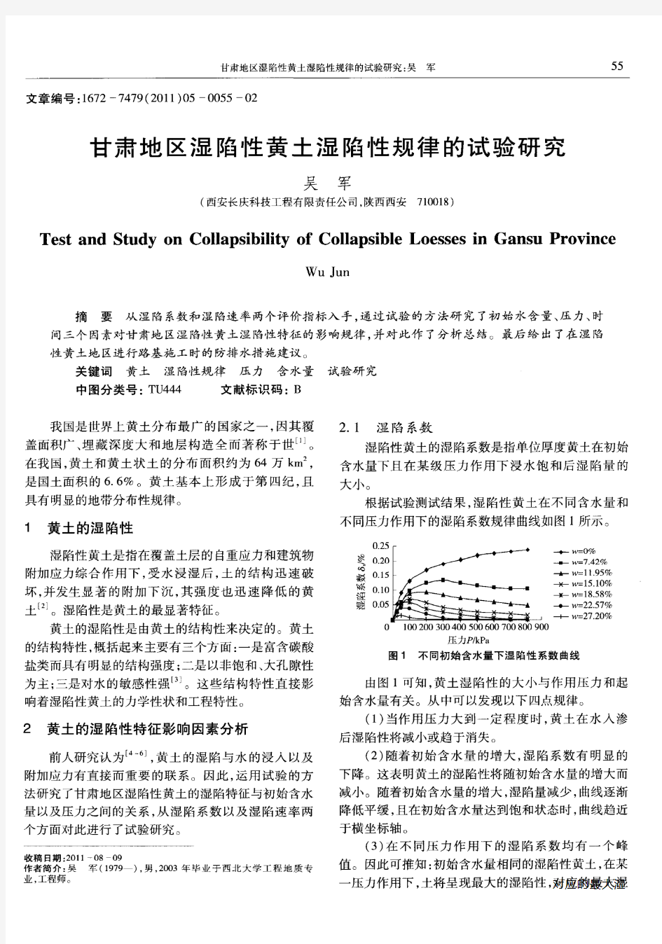 甘肃地区湿陷性黄土湿陷性规律的试验研究