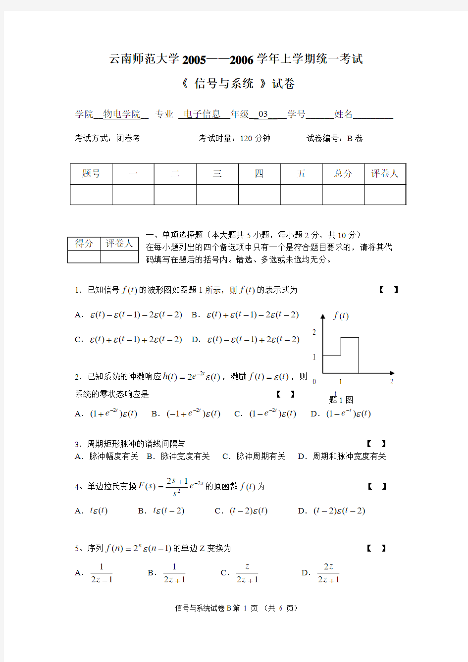 05-06上学期日制电子信息《信号与系统》期末试卷B