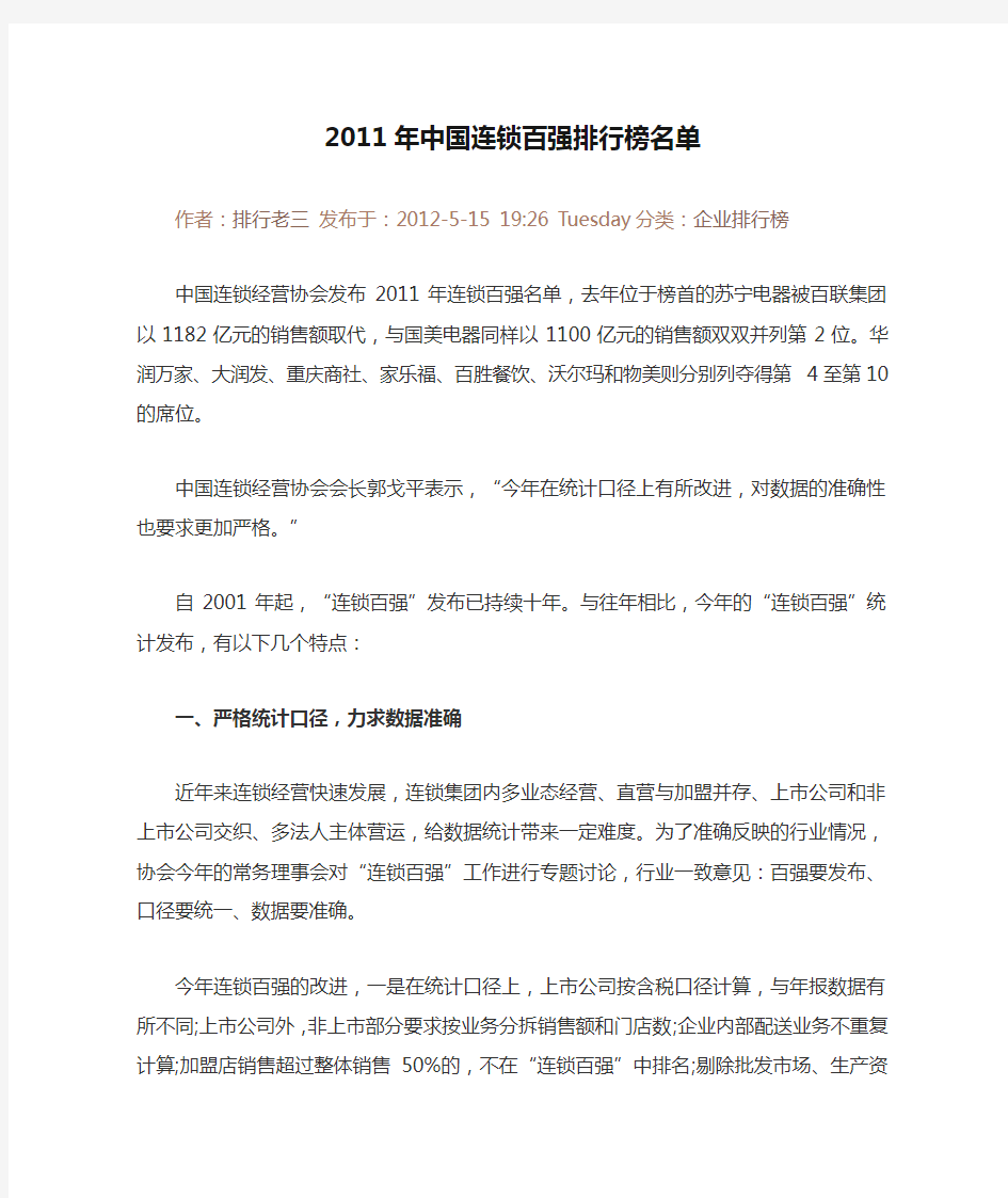 2011年中国连锁百强排行榜名单