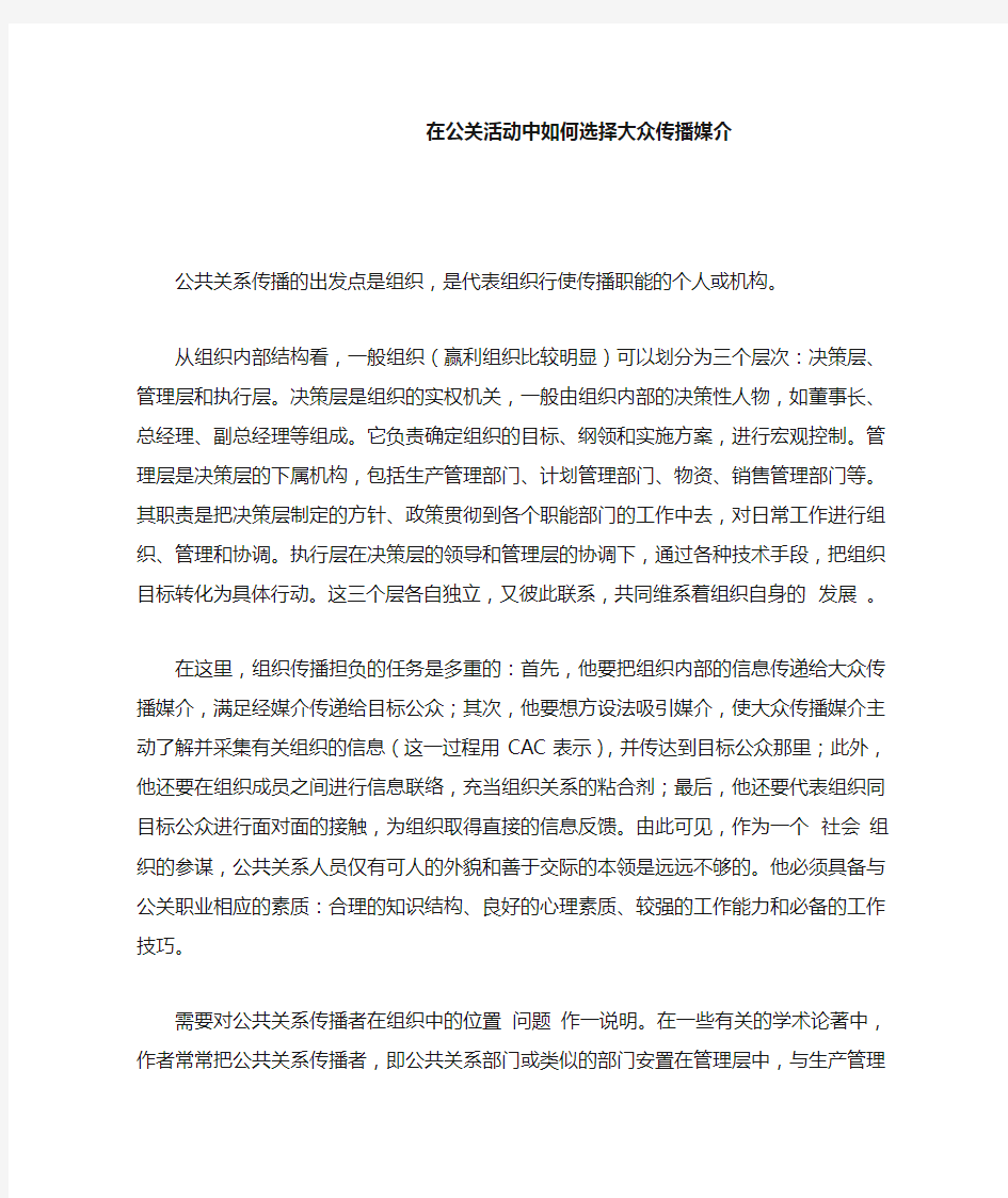 在公关活动中如何选择大众传播媒介