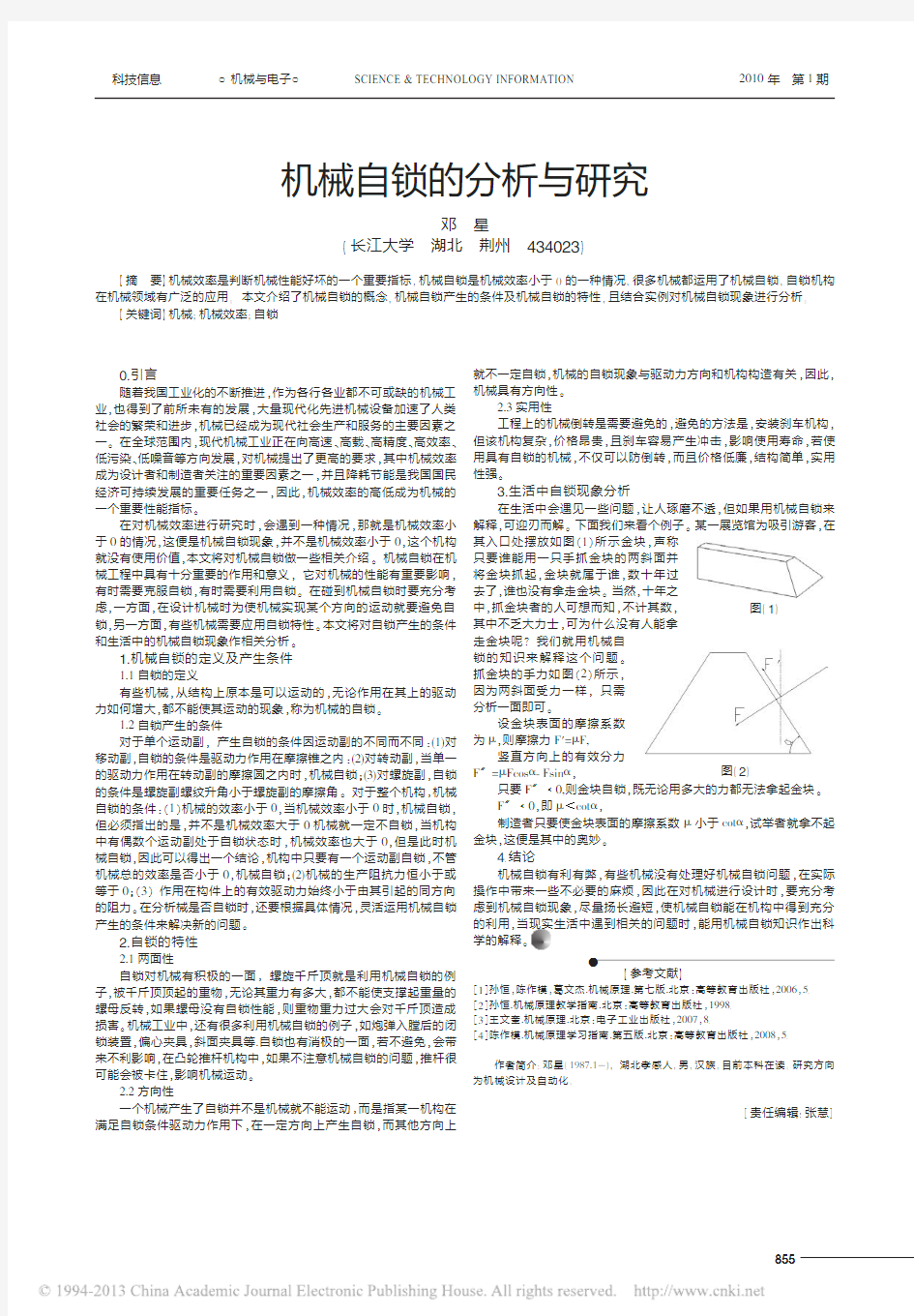 机械自锁的分析与研究