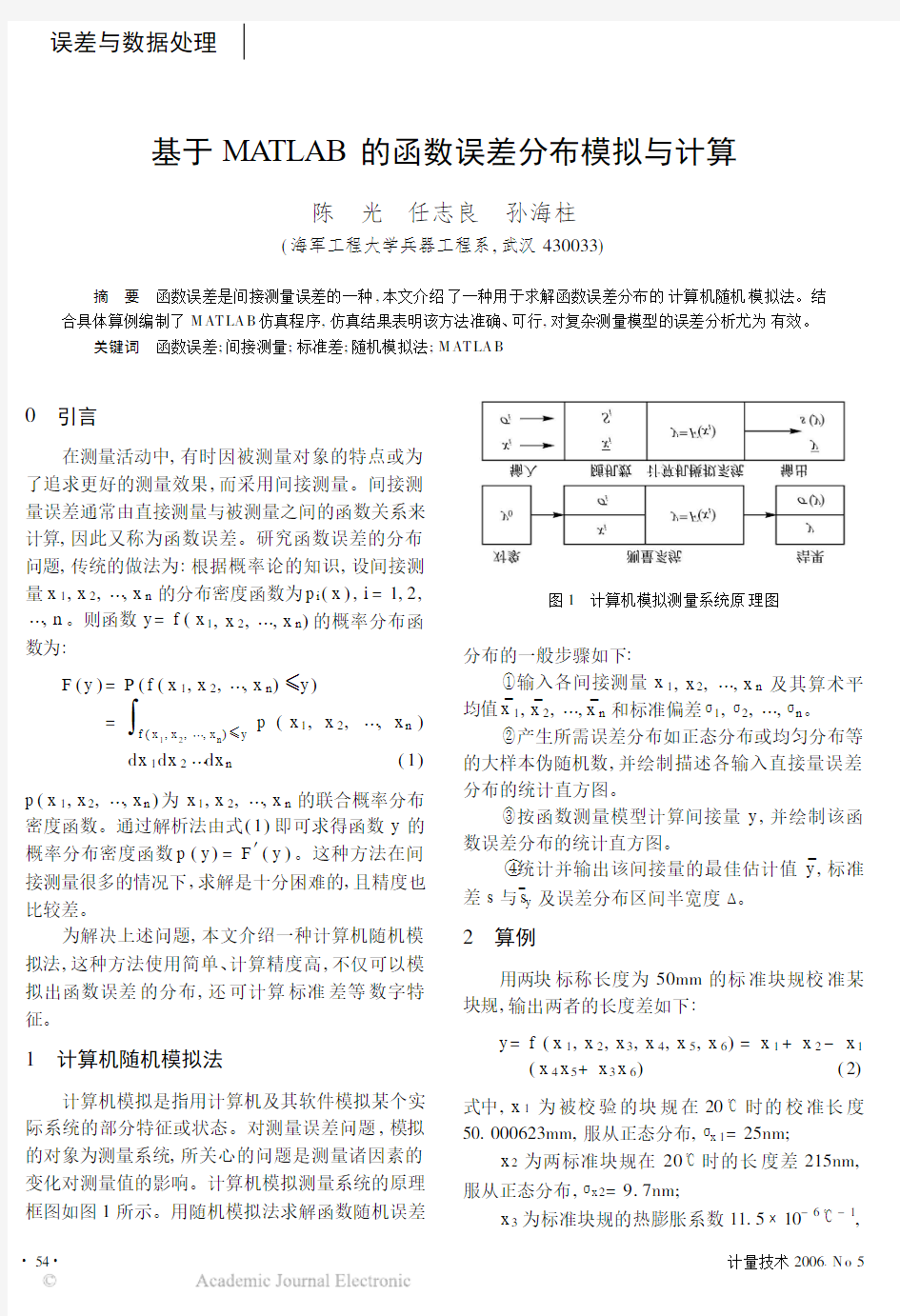 基于MATLAB的函数误差分布模拟与计算_陈光