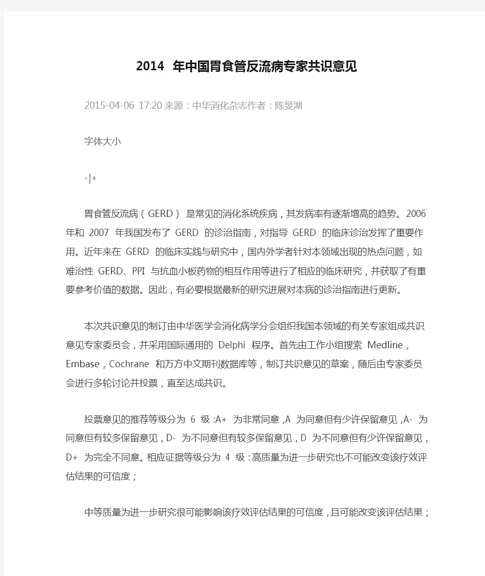 2014 年中国胃食管反流病专家共识意见