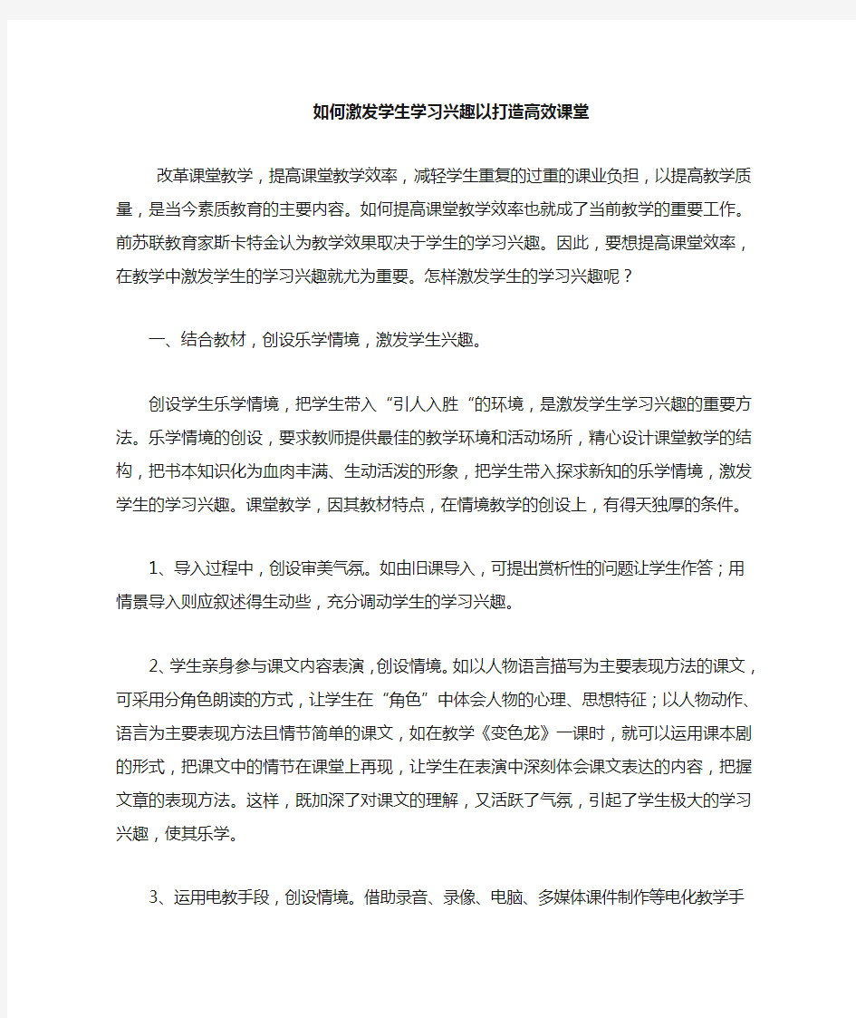 如何激发学生学习兴趣来提高课堂教学效率