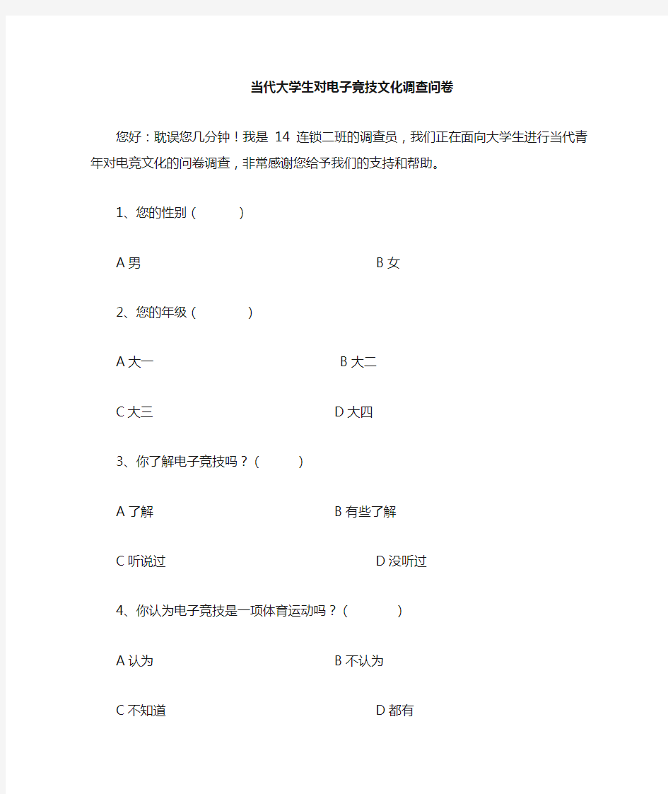 当代大学生对电竞文化的看法调查问卷