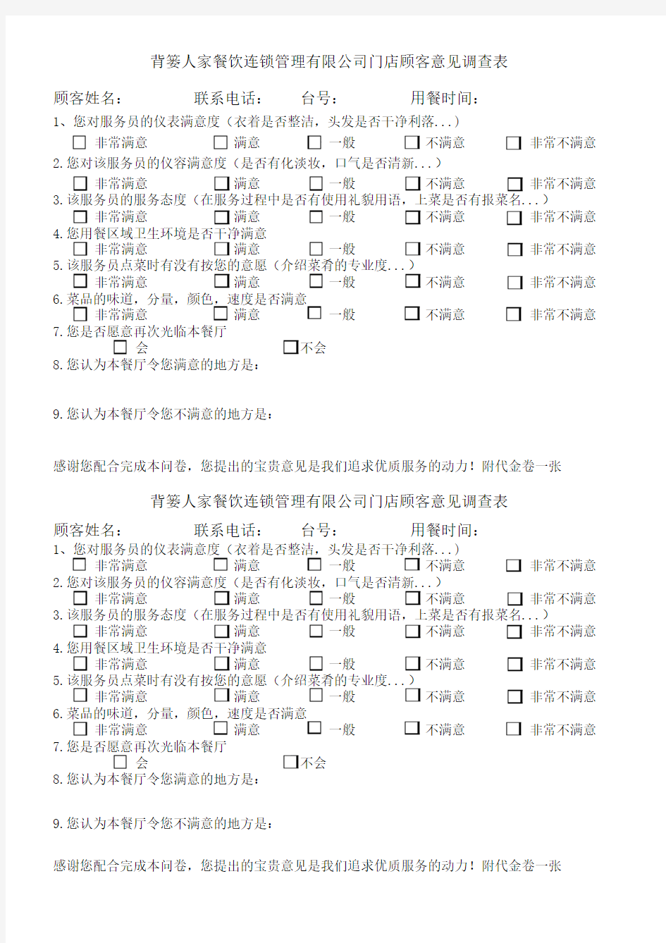 门店顾客意见调查表