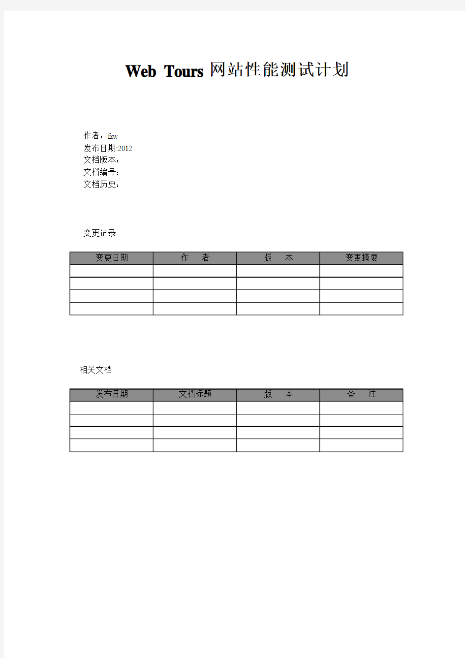 Web_Tours网站性能测试计划